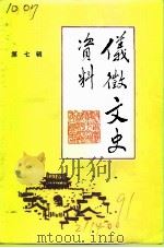 仪征文史资料  第7辑（1991 PDF版）