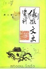 仪征文史资料  第8辑（1992 PDF版）