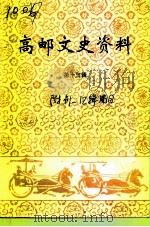 高邮文史资料  第13辑（1994 PDF版）