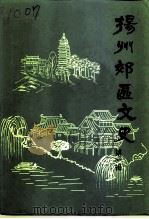 扬州郊区文史  第1辑（1994 PDF版）