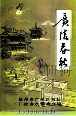 广陵文史资料  第1辑  广陵春秋（1991 PDF版）