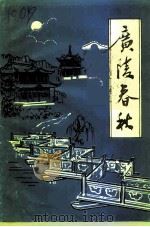 广陵文史资料  广陵春秋  第2辑（1993 PDF版）