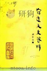 宿迁文史资料  第12辑（1991 PDF版）