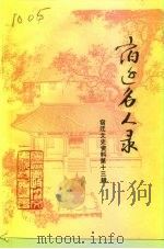 宿迁文史资料  第13辑  宿迁名人录（1992 PDF版）