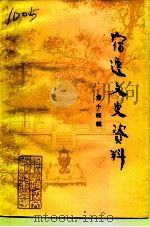 宿迁文史资料  第14辑（1993 PDF版）