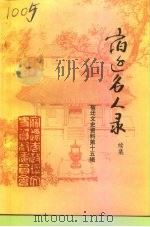 宿迁文史资料  第15辑  宿迁名人录（1994 PDF版）