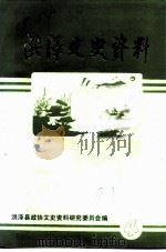 洪泽文史资料  第4辑（1991 PDF版）