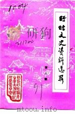 盱眙文史资料选辑  第8辑（1991 PDF版）