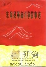 东海县党史资料  第3辑  东海县文史资料  第6辑  东海县革命斗争故事选（1999 PDF版）