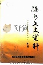 涟水文史资料 第8辑 涟水籍名人资料之二 1993 PDF电子版封面 政协涟水县文史资料研究委员会编