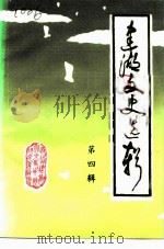 建湖文史选辑 第4辑 1991 PDF电子版封面 政协建湖县委员会文史资料征集研究委员会编