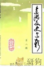建湖文史选辑  第8辑（1997 PDF版）