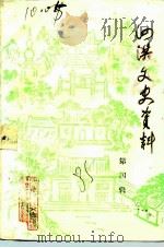 泗洪文史资料 第4辑 1985 PDF电子版封面 政协泗洪县文史资料研究委员会