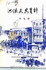泗洪文史资料  第5辑（1988 PDF版）