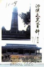 泗洪文史资料  第6辑   1991  PDF电子版封面    政协泗洪县文史研究委员会编 