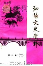 泗阳文史资料 第8辑 1992 PDF电子版封面 中国人民政治协商会议江苏省泗阳县委员会文史资料委员会编