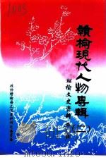 赣榆文史资料  第11辑  赣榆现代人物专辑  2（1997 PDF版）