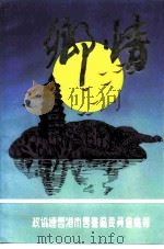 乡情（ PDF版）