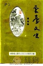 云台文史 第4辑 1994 PDF电子版封面 政协连云港市云台区文史委员会