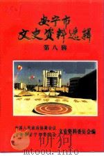 安宁市文史资料选辑  第8辑   1997  PDF电子版封面    中国人民政治协商会议云南省安宁市委员会文史资料委员会 