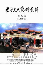 安宁市文史资料选辑 第9辑 历史人物专辑 1997 PDF电子版封面 安宁市政协文史资料委员会,安宁温泉风景旅游渡假区管理委员会