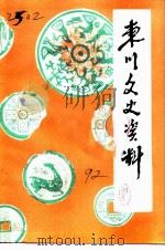 东川文史资料 第3辑 1992 PDF电子版封面 中国人民政治协商会议东川市委员会文史资料委员会