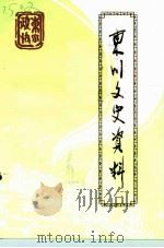 东川文史资料 第5辑 1999 PDF电子版封面 中国人民政治协商会议昆明市东川区委员会文史学习委员会