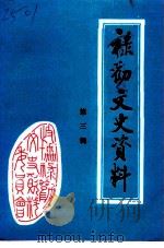 禄劝文史资料  第3辑（1995 PDF版）