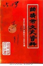 曲靖市文史资料  第5辑  建党七十周年纪念专辑（1991 PDF版）