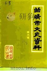 曲靖市文史资料  第6辑（1992 PDF版）