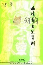 曲靖市文史资料 第9辑 1995 PDF电子版封面 中国人民政治协商会议云南省曲靖市委员会文史资料委员会编