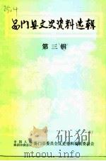 易门县文史资料选辑 第3辑 1991 PDF电子版封面 中国人民政治协商会议易门县委员会文史资料编辑委员会