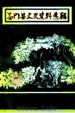 易门县文史资料选辑 第5辑 1995 PDF电子版封面 中国人民政治协商会议易门县委员会文史资料编辑委员会