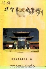 华宁县文史资料专辑  第7辑   1997  PDF电子版封面    中国人民政治协商会议华宁县委员会文史资料委员会 