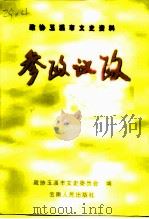 政协玉溪市文史资料  1  参政议政（1999 PDF版）