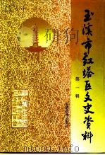玉溪市红塔区文史资料 第1辑 1999 PDF电子版封面 753671923X 中国人民政治协商会议玉溪市红塔区委员会
