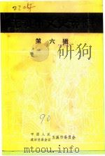 玉溪市文史资料  第6辑（1990 PDF版）