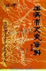 玉溪市文史资料  第7辑（1991 PDF版）