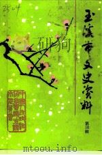 玉溪市文史资料  第10辑（1997 PDF版）