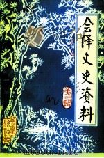 会泽文史资料 第3辑 1992 PDF电子版封面 中国人民政治协商会议会泽县委员会文史资料委员会
