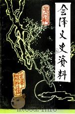 会泽文史资料 第4辑 1993 PDF电子版封面 中国人民政治协商会议云南省会泽县委员会文史资料委员会编