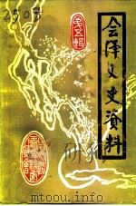 会泽文史资料 第5辑 1994 PDF电子版封面 中国人民政治协商会议云南省会泽县委员会文史资料委员会编