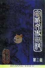 宣威县文史资料 第3辑 PDF电子版封面 中国人民政治协商会议云南省宣威县委员会