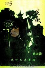 宣威文史资料  第4辑（1992 PDF版）