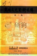 嵩明文史资料选辑 第3辑 1991 PDF电子版封面 中国人民政治协商会议云南省嵩明县委员会编