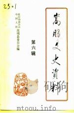 嵩明文史资料  第6辑（1997 PDF版）