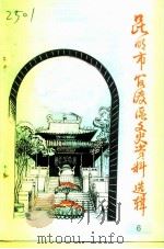 昆明市官渡区文史资料选辑  第6辑（1993 PDF版）