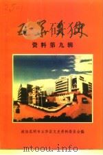 五华文史资料 第9辑 1996 PDF电子版封面 政协昆明市五华区文史资料委员会编