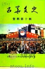 五华文史资料  第10辑（1997 PDF版）