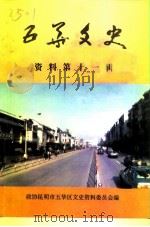 五华文史资料 第11辑 1999 PDF电子版封面 政协昆明市五华区文史资料委员会编